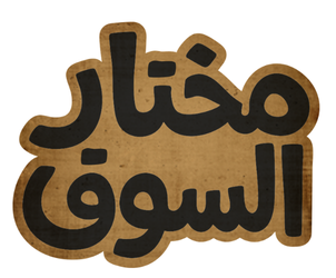 Mokhtar Al Souq logo