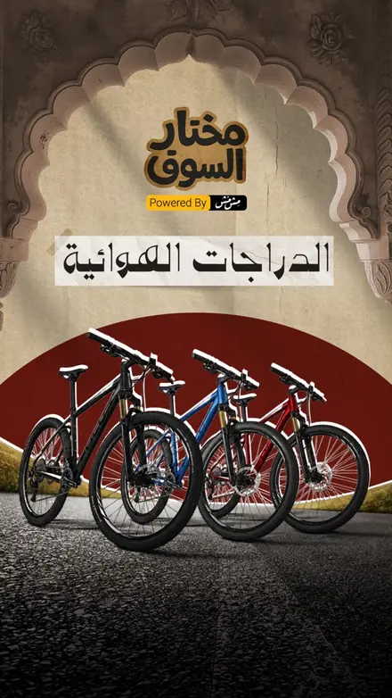 حلقة الدراجات الهوائية من مختار السوق