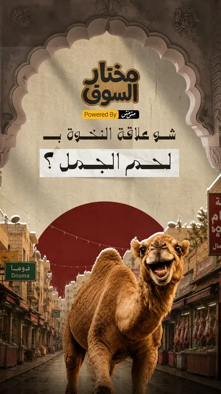 حلقة لحم الجمل من مختار السوق