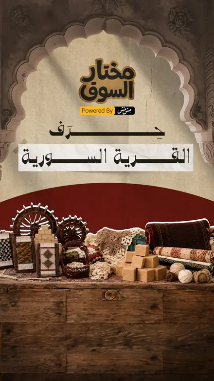 حلقة حرف القرية السورية من مختار السوق
