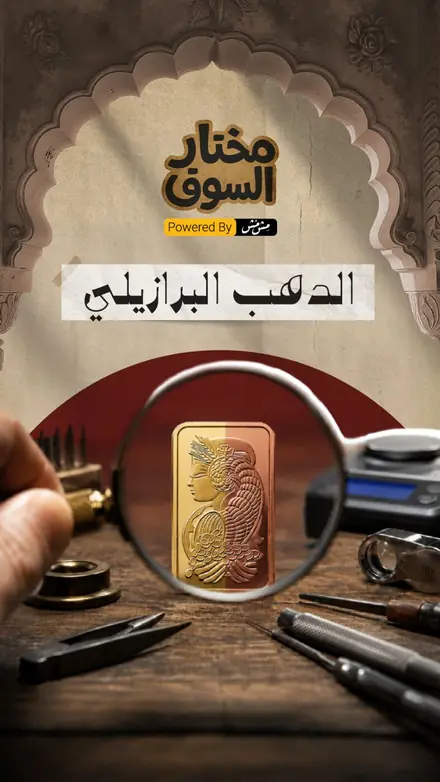 حلقة الذهب البرازيلي من مختار السوق