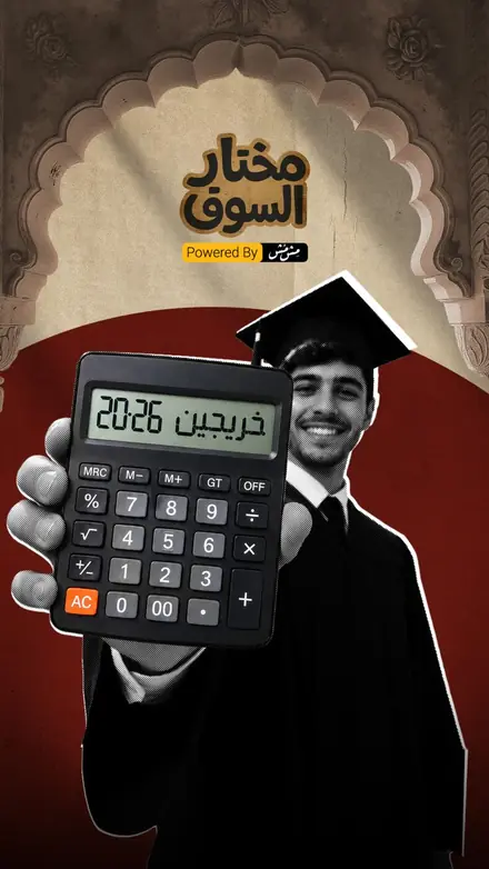 حلقة خريجين 2026 من مختار السوق
