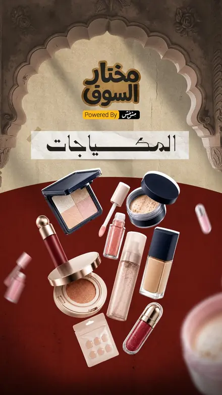 حلقة المكياجات من مختار السوق