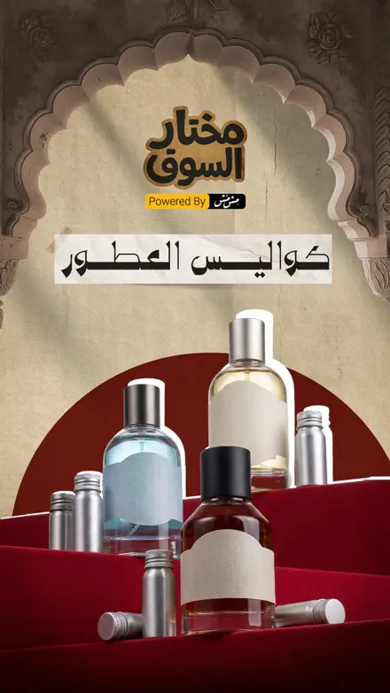 حلقة كواليس العطور من مختار السوق