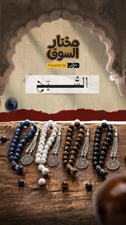 حلقة السبح من مختار السوق