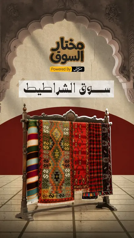 حلقة سوق الشراطيط من مختار السوق